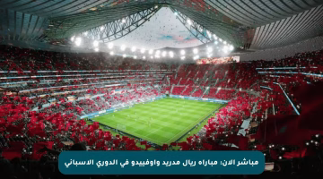 مباشر الآن: مباراة ريال مدريد وأوفييدو في الدوري الإسباني